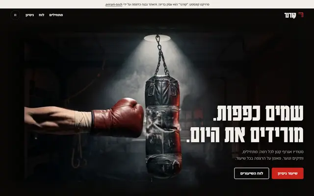 אתר סטודיו האגרוף קורנר: כפפה אדומה פוגעת בשק תחת זרקור, וכותרת 'שמים כפפות. מורידים את היום.'